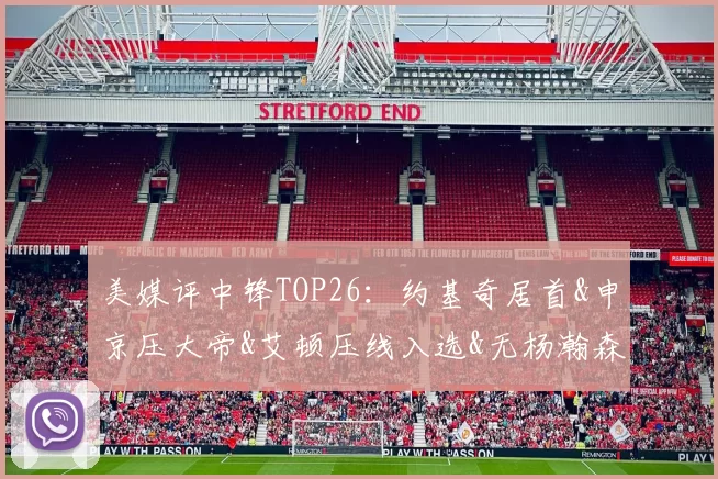 美媒评中锋TOP26：约基奇居首&申京压大帝&艾顿压线入选&无杨瀚森
