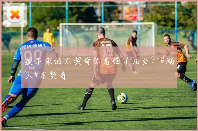 瘦下来的东契奇你看强了几分？#湖人#东契奇
