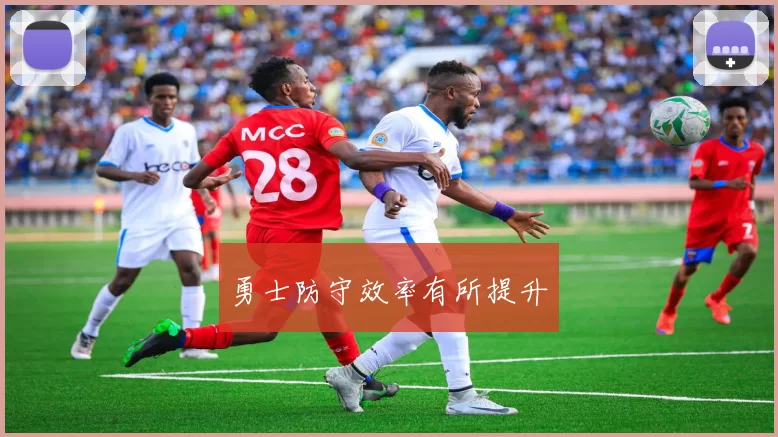 勇士防守效率有所提升