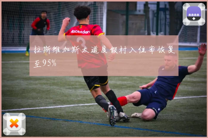 拉斯维加斯大道度假村入住率恢复至95%