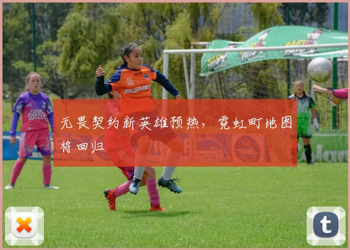 无畏契约新英雄预热，霓虹町地图将回归