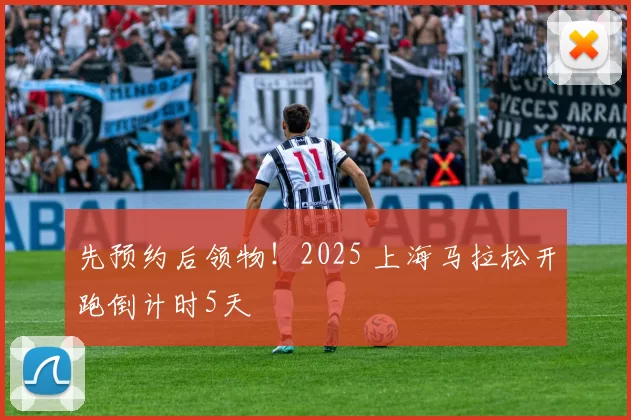 先预约后领物！2025 上海马拉松开跑倒计时5天