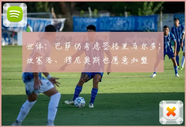世体：巴萨仍考虑签格里马尔多；坎塞洛、穆尼奥斯也愿意加盟