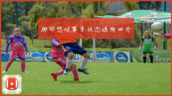 柳田悠岐赛季状态逐渐回升