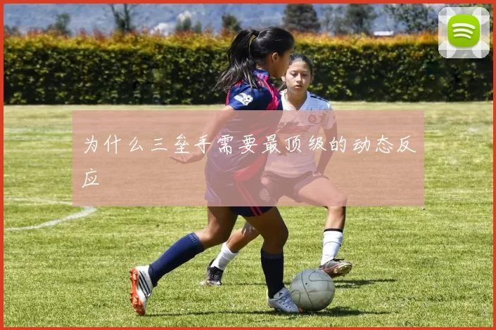 为什么三垒手需要最顶级的动态反应