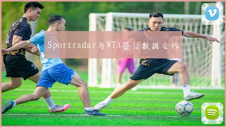 Sportradar与WTA签订数据合作