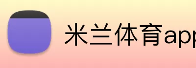 米兰体育app Logo